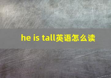 he is tall英语怎么读